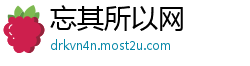 忘其所以网